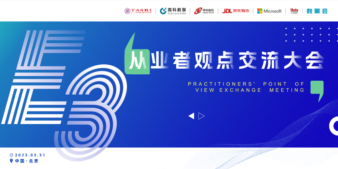 探索未来商业创新，共谋数智化开展 E3从业者观点研讨大会（北京站）圆满落幕！